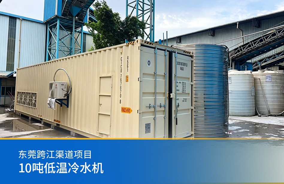 東莞跨江渠道項(xiàng)目-10噸低溫冷水機(jī)